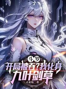 斗罗之我开局就成神