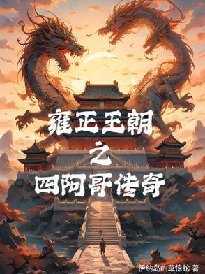雍正王朝里四阿哥