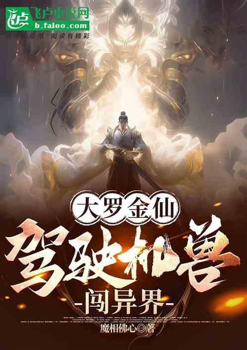 大罗金仙异界纵横百度百科