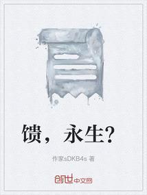 永生者的馈赠