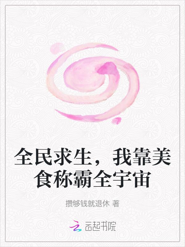 关于全民求生的