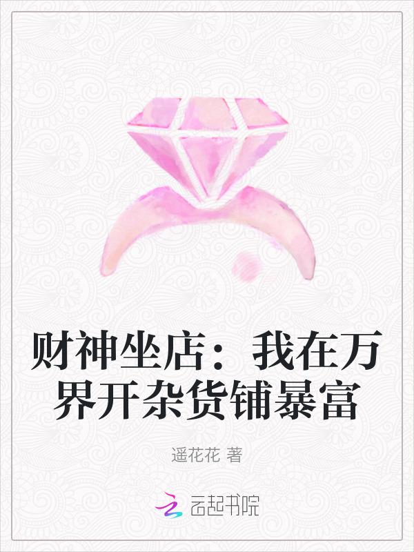 我在财神殿长跪不起