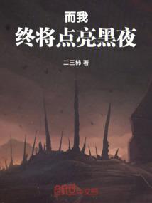 点亮了黑暗