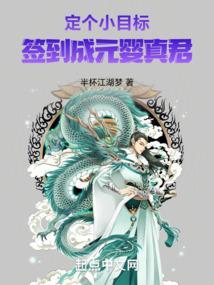 签到成元婴真君免费