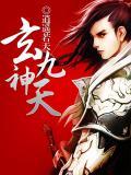 九天玄帝是什么神