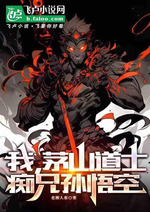 痴兄孙悟空免费阅读