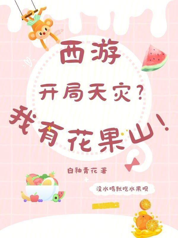 西游从花果山开始签到