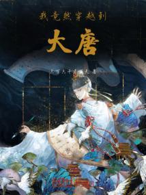 大唐我穿越生活