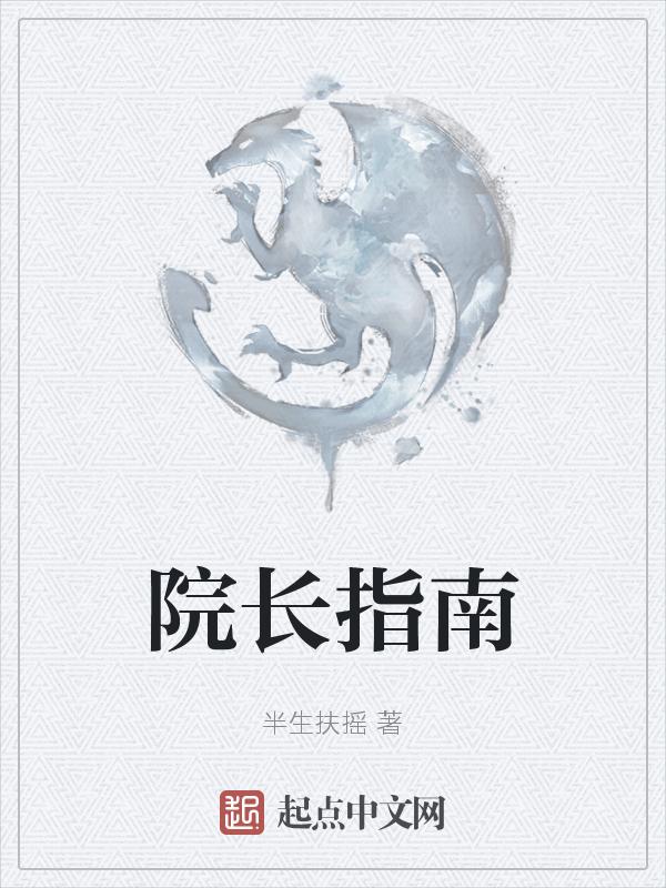 院长的工作内容