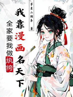 我全家都是穿越来的最新章节免费