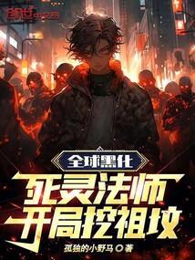 全球黑化死灵法师!开局挖祖坟