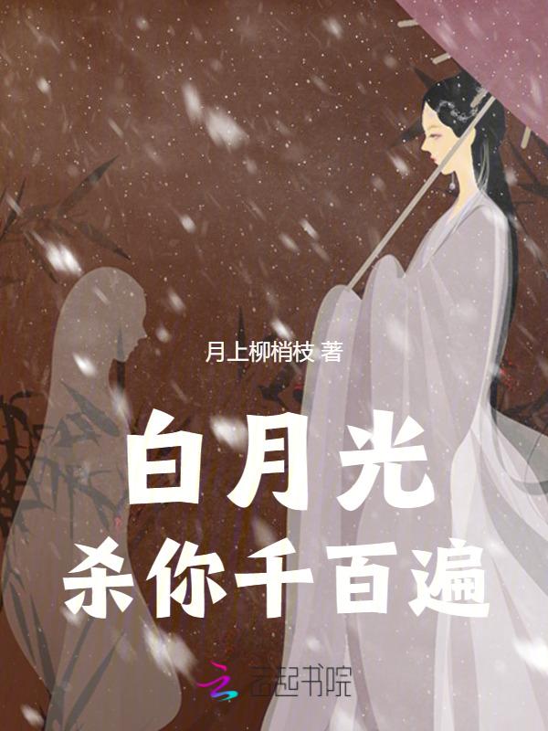 白月光害人害己 作者点点万