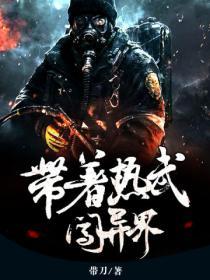 带着热武闯异界TXT百度资源