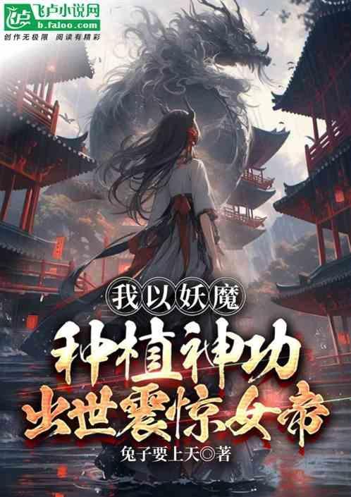 我以妖格担保女主是谁