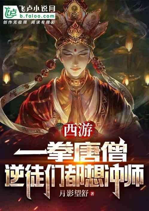 西游之一拳唐僧