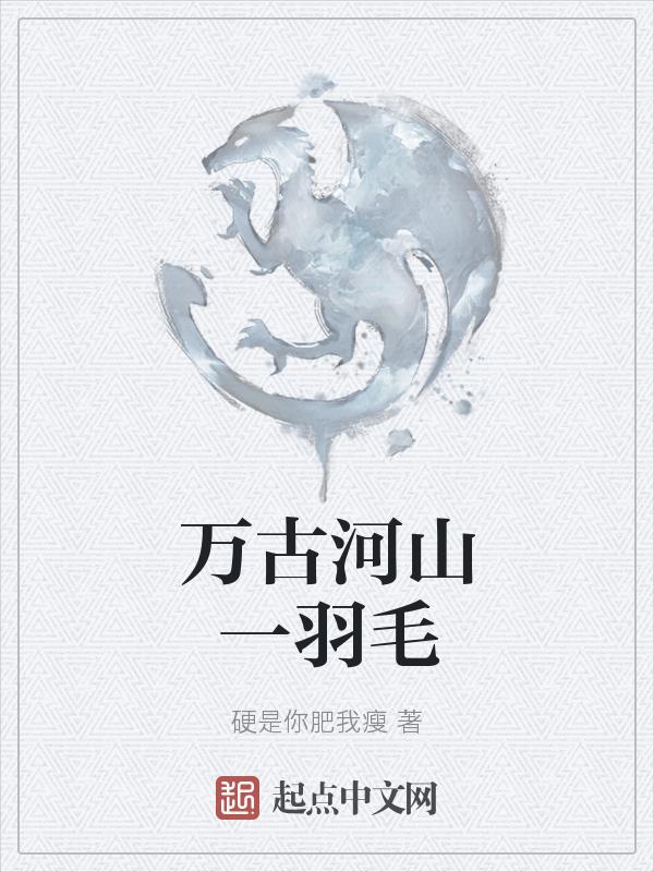 万古江河怎么样