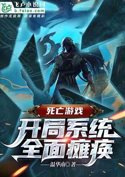 死亡游戏开局被认为是大神