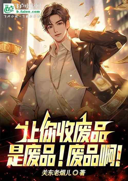 收废品什么意思