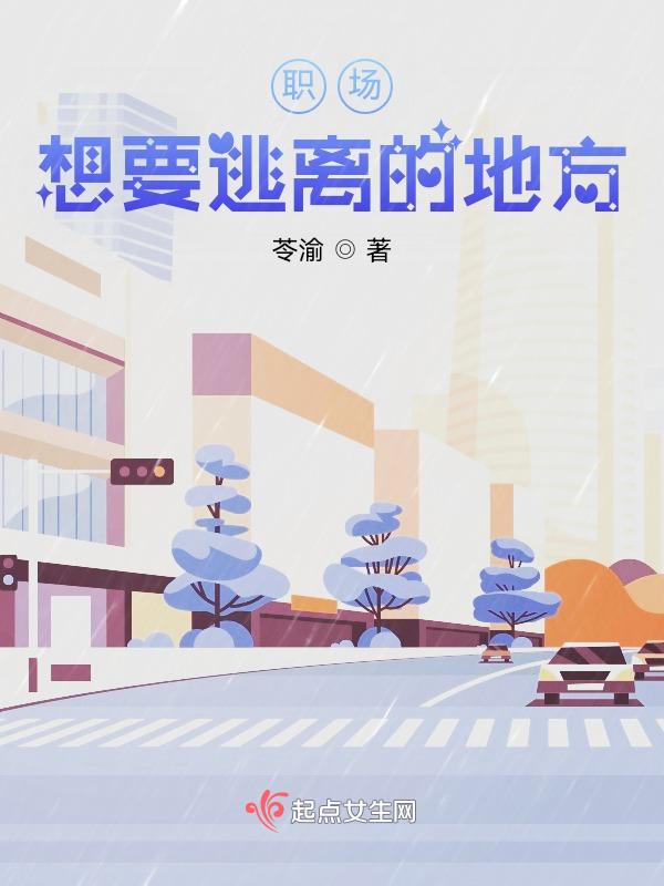 特别想逃离工作的时候怎么办