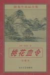 桃花血令上下下