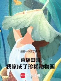 直播田园我家成了珍稀动物园直接观看
