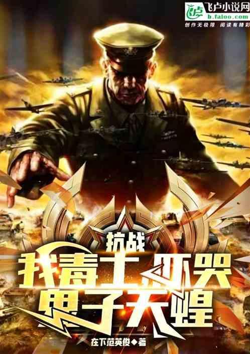 抗战我毒士吓哭鬼子天蝗