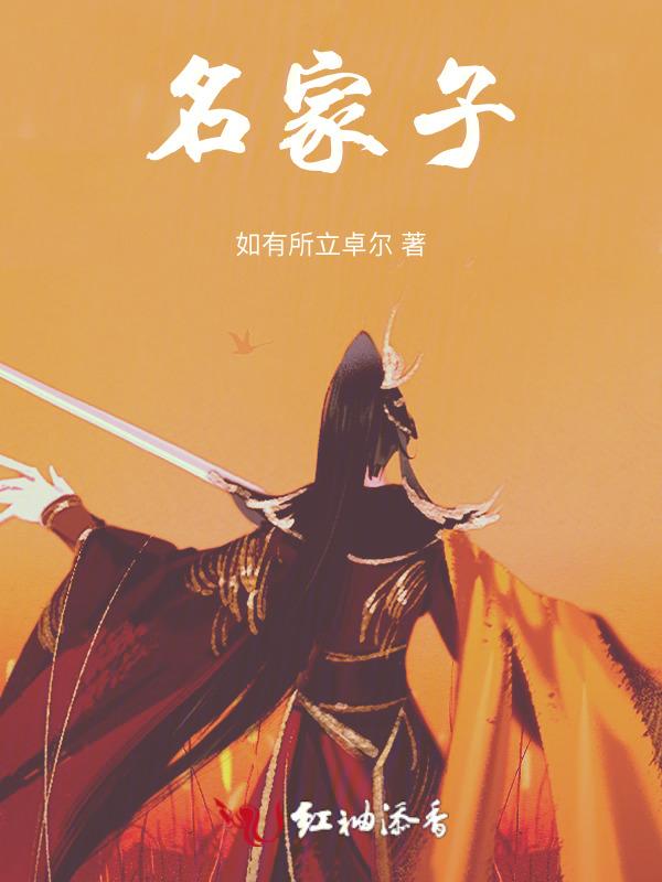 名家子宋代