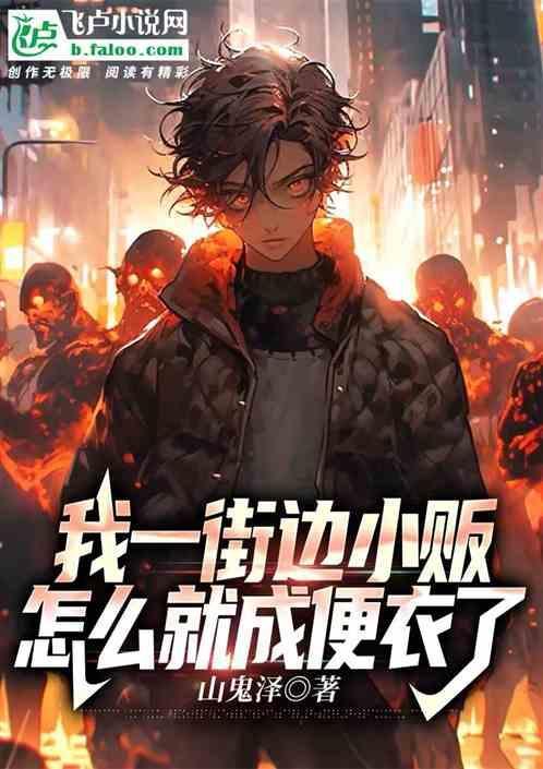 街头小贩子