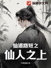 仙人道之仙药讲的是什么