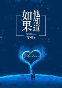 如果他知道夜蔓