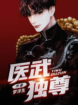 医武独尊603