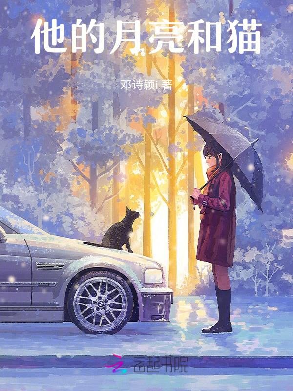 他和她的猫说的什么