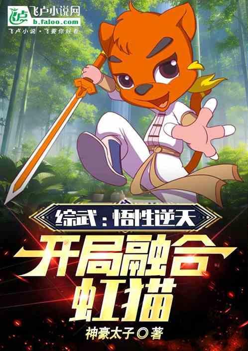 综武悟性逆天开局融合虹猫 神豪太子