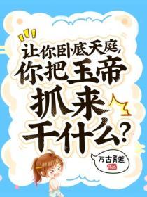 让你卧底天庭