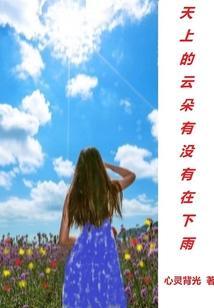 天上的云朵去哪了