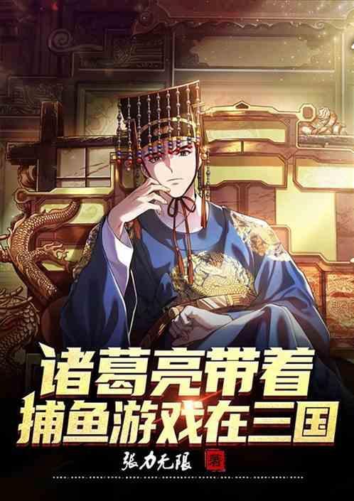 诸葛亮带着捕鱼游戏在三国叫什么