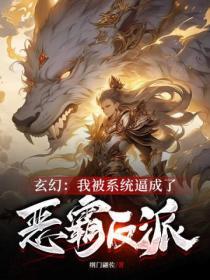 我被系统变成了傲受