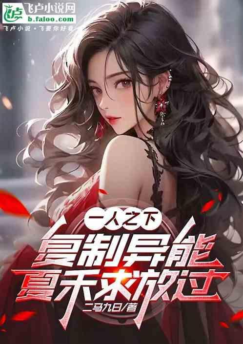 一人之下夏禾上遗体
