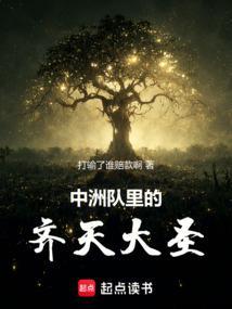中洲队里的齐天大圣笔趣阁