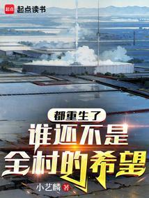 谁还不是全村的希望呢