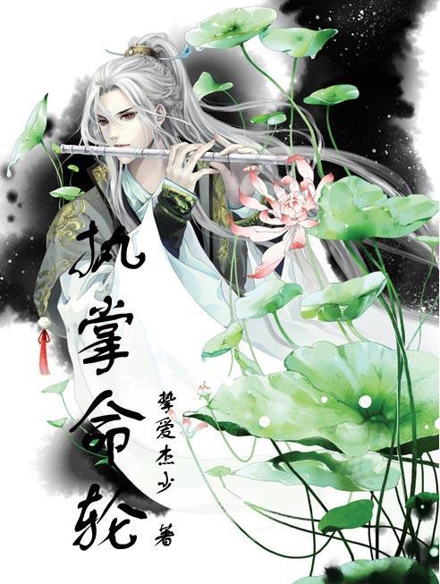 执掌轮回百度百科
