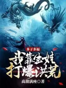 多子多福我靠生娃打爆洪荒 高朋满座