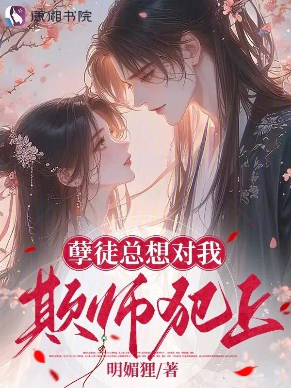 孽徒总想撩我