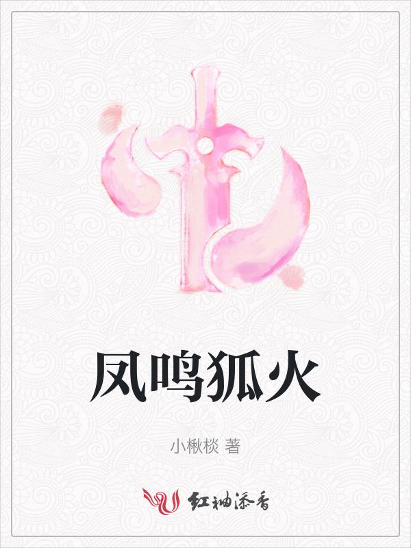 狐之凤鸣九霄破解版完整版