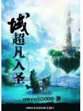 超凡入圣之后是什么