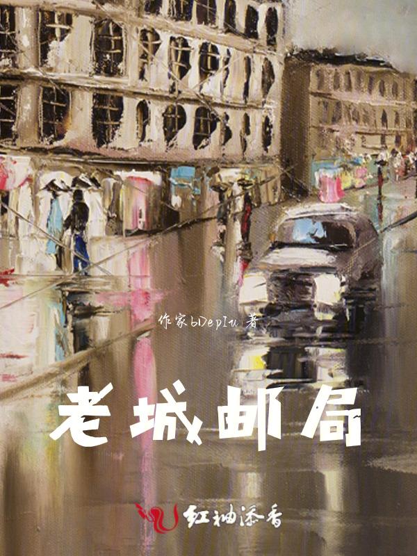 老街邮局