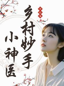 乡村妙手小医生