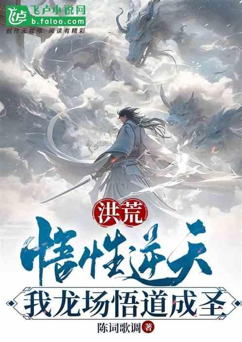 洪荒之祖龙证道圣人