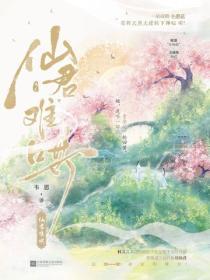 仙君难哄讲的什么