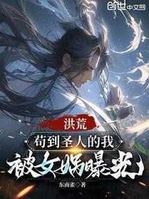 洪荒之苟在洪荒的圣人被刮光了